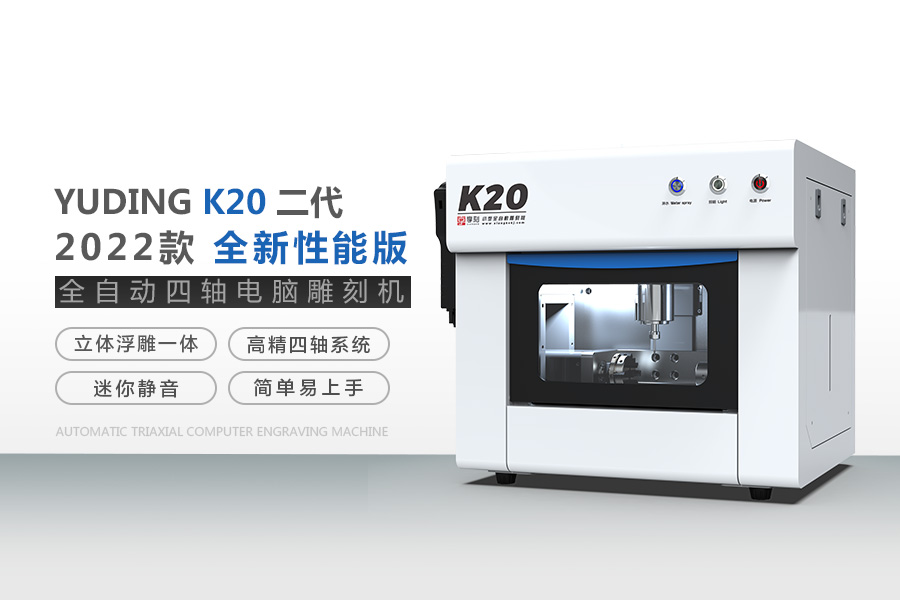 K20小型玉石精雕機