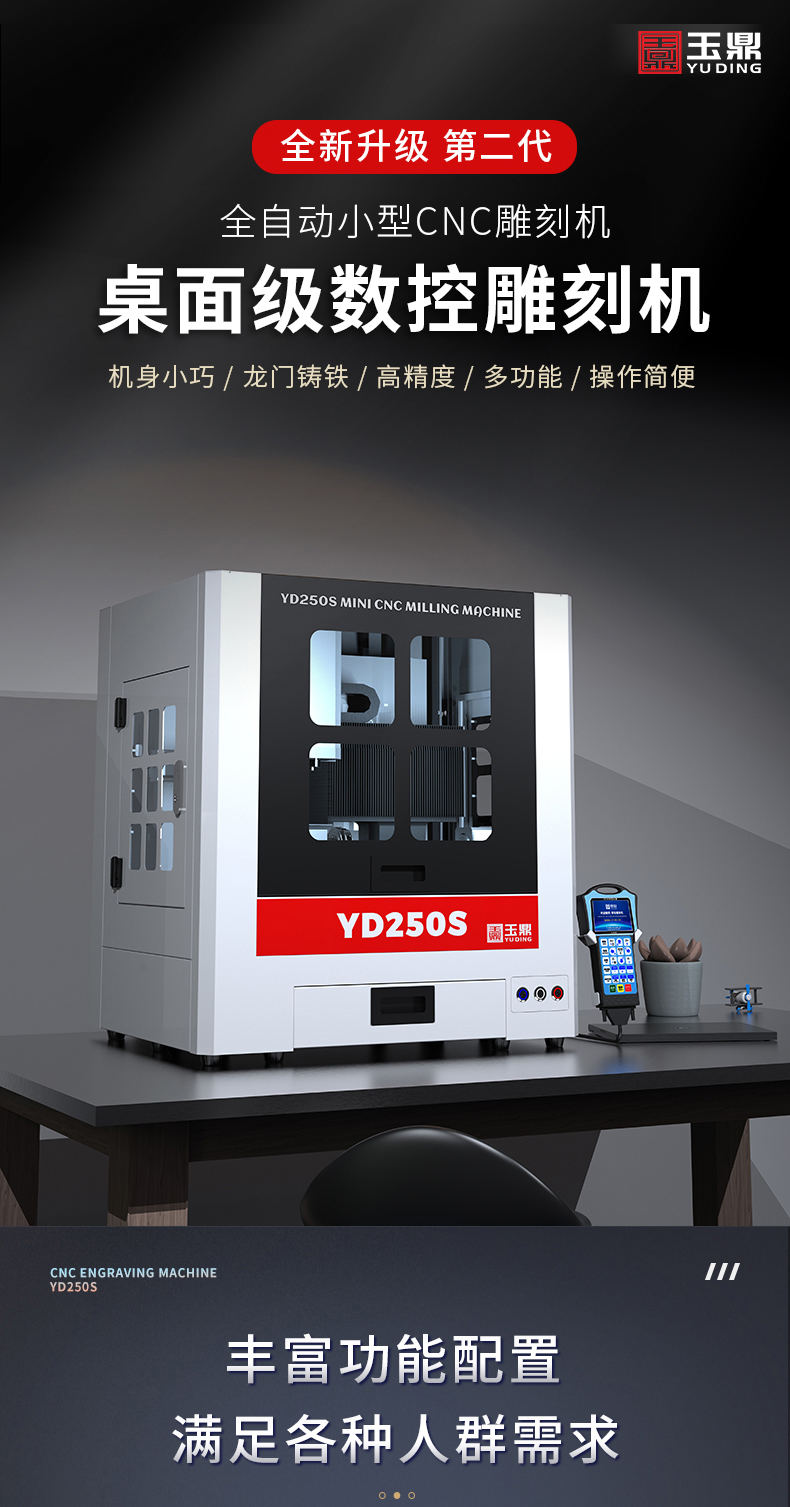 玉鼎YD250S桌面精雕機(jī)